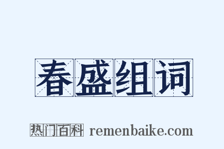 春盛组词是什么意思的图片